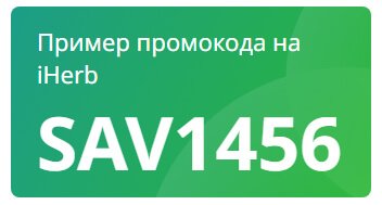 Реферальный промокод Айхерб